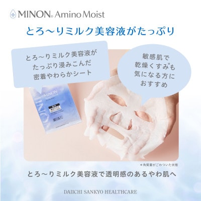 ミノン アミノモイスト うるうる美白ミルクマスク4枚入×2個(計8枚)セット