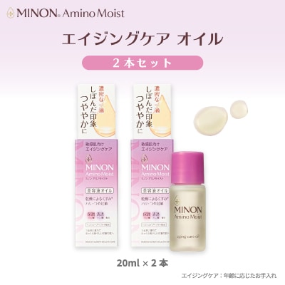 ミノンアミノモイストエイジングオイル2本セット