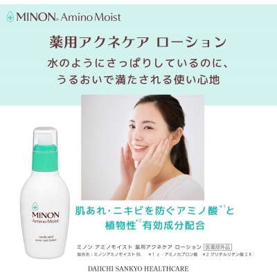 ミノンアミノモイスト薬用アクネローション1本