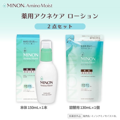 ミノンアミノモイスト薬用アクネローション1本、詰替用1個セット