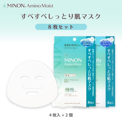 ミノンアミノモイスト すべすべしっとり肌マスク4枚入×2個(計8枚)セット