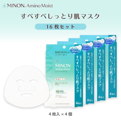 ミノンアミノモイスト すべすべしっとり肌マスク4枚入×4個(計16枚)セット