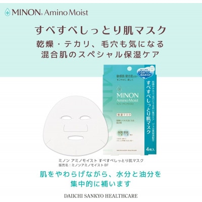 ミノンアミノモイスト すべすべしっとり肌マスク4枚入×4個(計16枚)セット