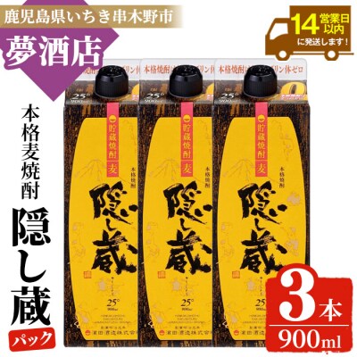 本格麦焼酎「隠し蔵」900㎖紙パック 三本組