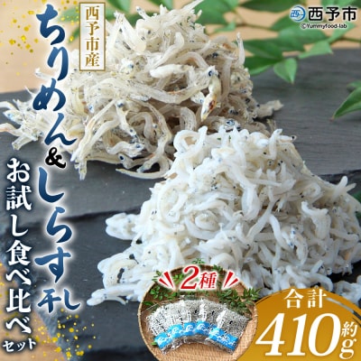 <ちりめん&しらす干し お試し食べ比べセット 合計410g> ちりめんしらす干し