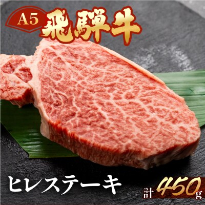 【冷凍】飛騨牛ヒレステーキセット　約450g(3～4枚)【11-32】