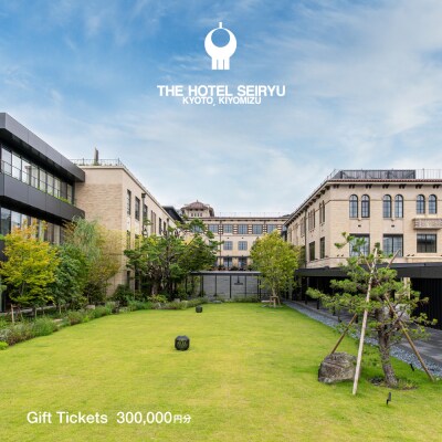【ザ・ホテル青龍 京都清水】ホテル宿泊ギフト券5万円×6枚セット(ホテルの宿泊や食事等で使用可)