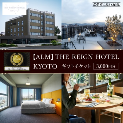 【THE REIGN HOTEL】ホテル宿泊ギフト券3,000円分(ホテルの宿泊や食事等で使用可)