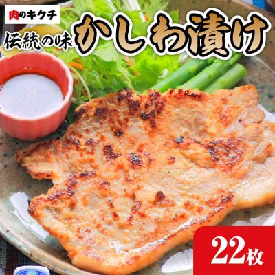 肉のキクチ 伝統の味 かしわ漬け 22枚セット 035-002