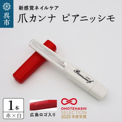 ツボサン 爪カンナ ピアニッシモ 広島カラー 赤×白