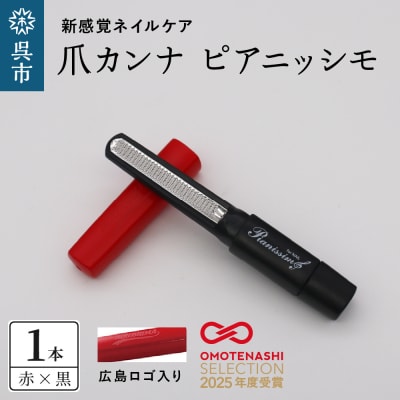 ツボサン 爪カンナ ピアニッシモ 広島カラー 赤×黒