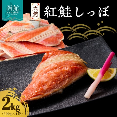 天然紅鮭しっぽ 500g×4袋_HD060-019