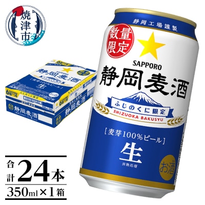 数量限定 静岡麦酒350ml缶×1ケース(24本)(a16-173d)