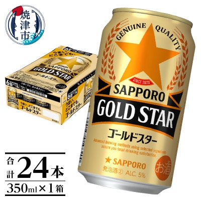 【サッポロビール】 ゴールドスター 350ml×24本(a13-104)
