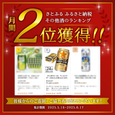 【サッポロビール】 ゴールドスター 350ml×24本(a13-104)