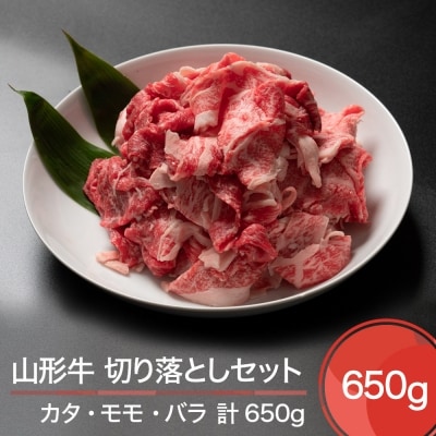 山形牛 切り落とし セット 計650g