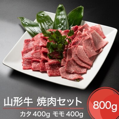 山形牛 焼肉セット 計800g