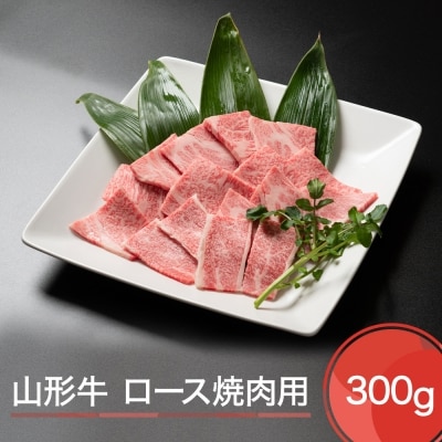山形牛 ロース 焼肉用 300g