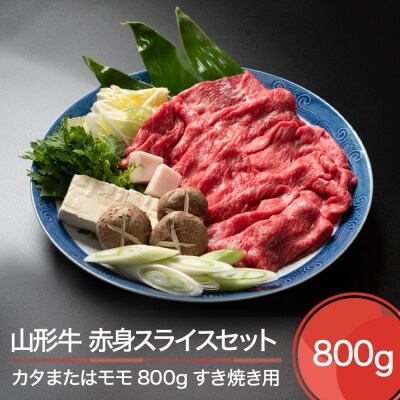山形牛 赤身スライス セット すき焼き用 800g