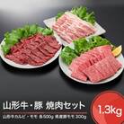 山形牛カルビ モモ 豚バラ 焼肉セット(計1300g) 牛肉 国産 ブランド牛 送料無料