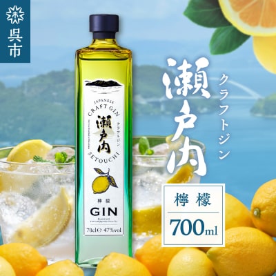 クラフトジン瀬戸内 檸檬 700ml ku088-006-r