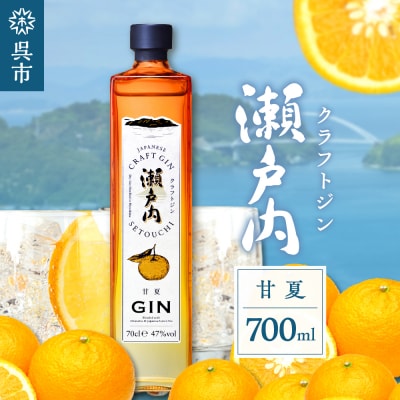 クラフトジン瀬戸内 甘夏　700ml ku088-007-r