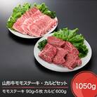 山形牛 モモステーキ カルビ セット 計1050g 牛肉 国産 ブランド牛 送料無料