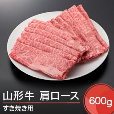 山形牛 肩ロースすき焼き用(600g) 牛肉 国産 ブランド牛 送料無料