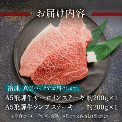 A5飛騨牛サーロイン・ランプステーキ 各約200g【冷凍】【11-1025】