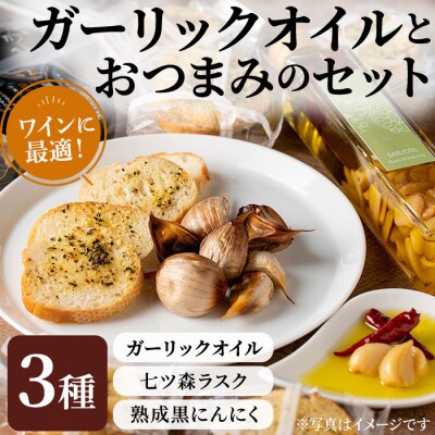 ガーリックオイルとおつまみのセット