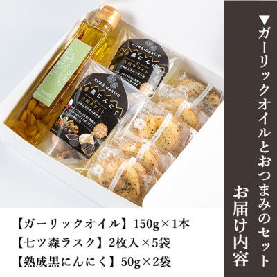 ガーリックオイルとおつまみのセット