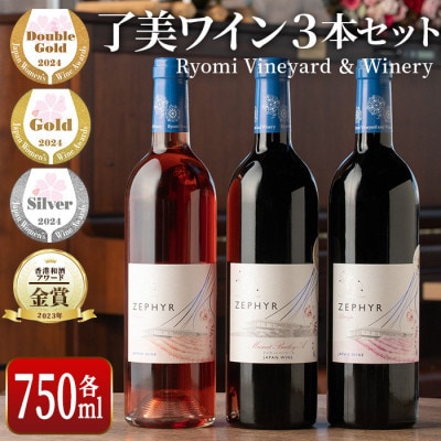 【飲み比べワイン3本セット】赤ワイン&ロゼ　みらいファームやまと【了美ワイン】750ml×3本