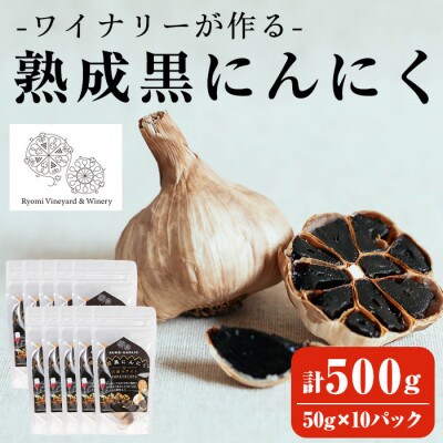 【黒にんにく】ワイナリーが作る熟成黒にんにく　500g(50g×10P)