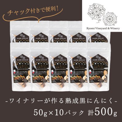 【黒にんにく】ワイナリーが作る熟成黒にんにく　500g(50g×10P)