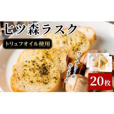 【20枚入ラスクセット】ワイナリーが作るガーリックラスク◆トリュフオイル使用◎【七ツ森ラスク】
