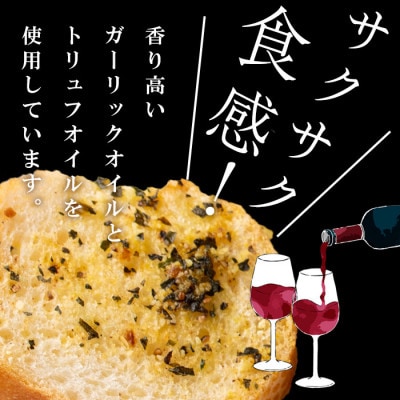 【20枚入ラスクセット】ワイナリーが作るガーリックラスク◆トリュフオイル使用◎【七ツ森ラスク】