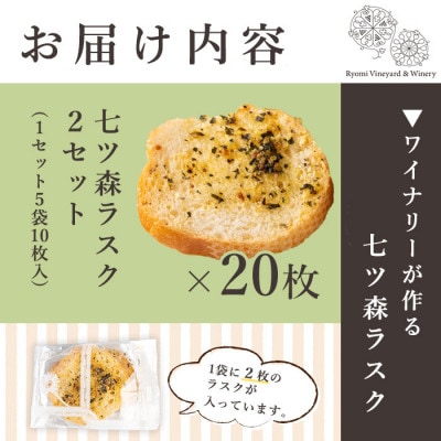 【20枚入ラスクセット】ワイナリーが作るガーリックラスク◆トリュフオイル使用◎【七ツ森ラスク】