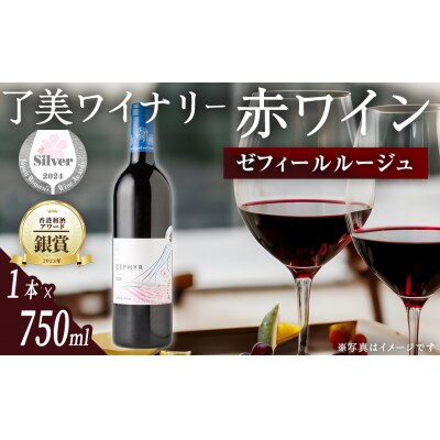 ＜受賞ワイン＞人気赤ワイン1本(750ml)◆ゼフィールルージュ◆サクラアワード銀賞【了美ワイン】