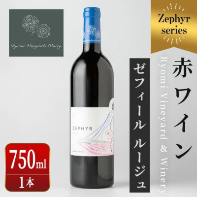 了美ワイン 人気赤ワイン ゼフィールルージュ 750ml×1本