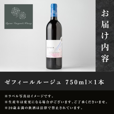 了美ワイン 人気赤ワイン ゼフィールルージュ 750ml×1本