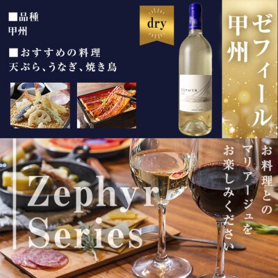 了美ワイン ゼフィール3本セット(赤・ロゼ・白) 750ml×各1本