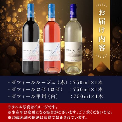 了美ワイン ゼフィール3本セット(赤・ロゼ・白) 750ml×各1本