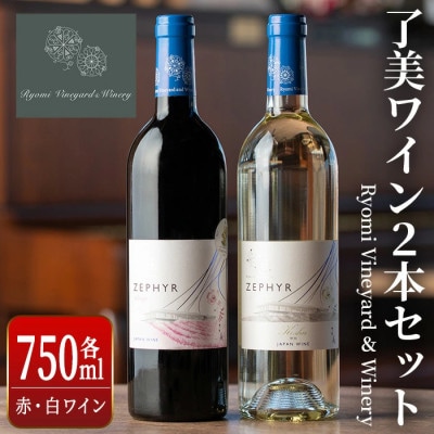 了美ワイン 飲み比べ2本セット(赤・白) 750ml×各1本