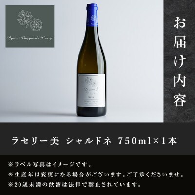 ラセリー美 シャルドネ 750ml×1本