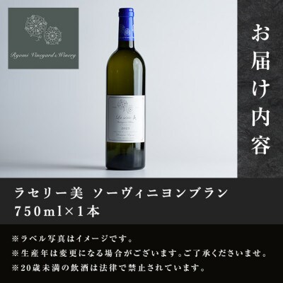 ラセリー美 ソーヴィニヨンブラン 750ml×1本