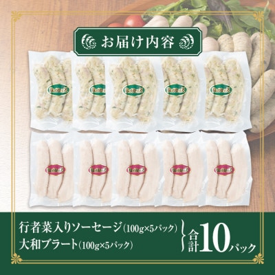 大和町特産品ソーセージセット(100g×10パック) 行者菜入り 大和ブラート