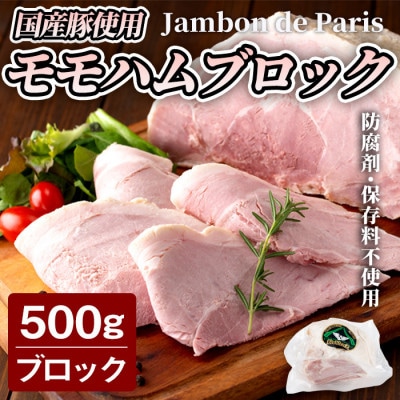 モモハムブロック 500g　ジャンボン・ド・パリ