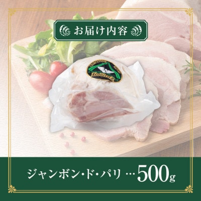 モモハムブロック 500g　ジャンボン・ド・パリ