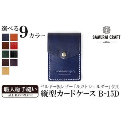 サムライクラフト 縦型カードケース<ワイン>