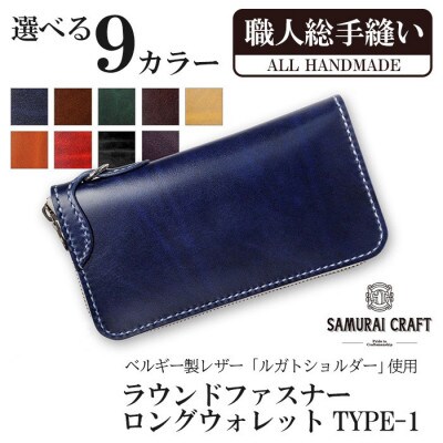 サムライクラフト 長財布 ラウンドファスナー<ネイビー>